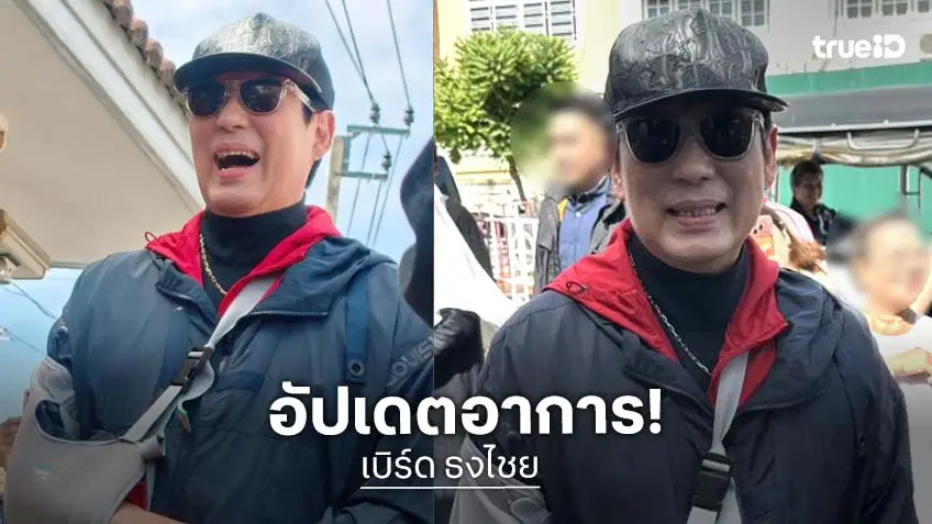 “เบิร์ด ธงไชย” อัปเดตอาการหลังผ่าตัดส่องกล้อง เผยโดนเจาะไป 5 รู