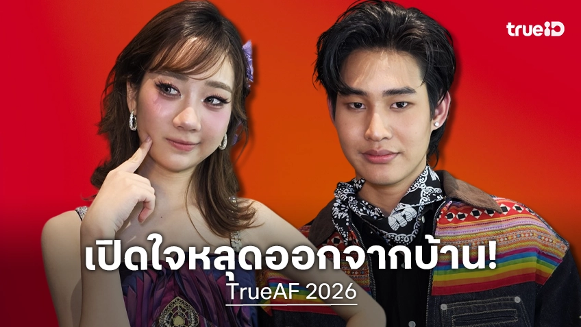 "โฟน-กิ่งแก้ม" เปิดใจหลังเป็นนักล่าฝัน 2 คนแรกที่ลากกระเป๋าออกจากบ้าน TrueAF 2026