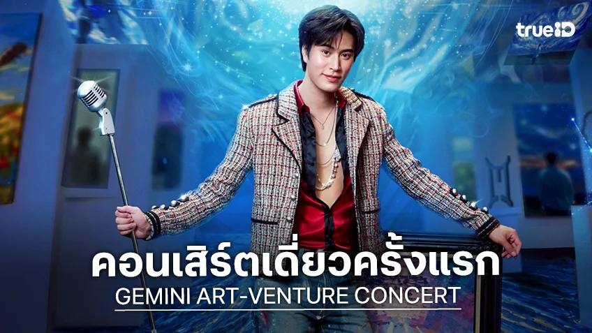 "เจมีไนน์" ชวนแต่งแต้มสีสันสร้างสรรค์ กับคอนเสิร์ตเดี่ยวครั้งแรก "GEMINI ART-VENTURE CONCERT"