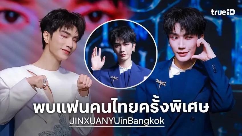 The Viral Hits จัดใหญ่ FIRST TOUCH พา "JIN XUANYU" พบแฟนไทยครั้งพิเศษ แฟนคลับร่วมงานคึกคัก