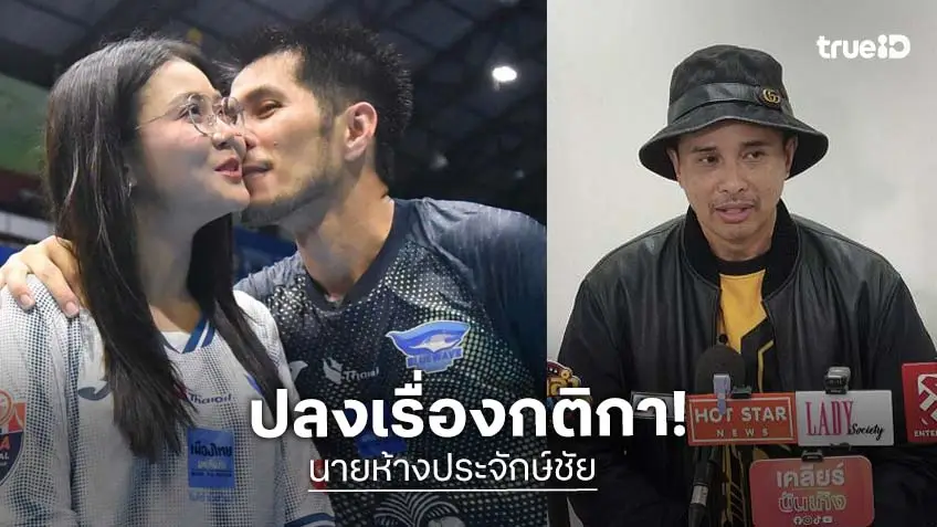 “นายห้างประจักษ์ชัย” ปลง!  “ลำไย ไหทองคำ” แหกกฎปรับ 10 ล้านเปิดตัวแฟน