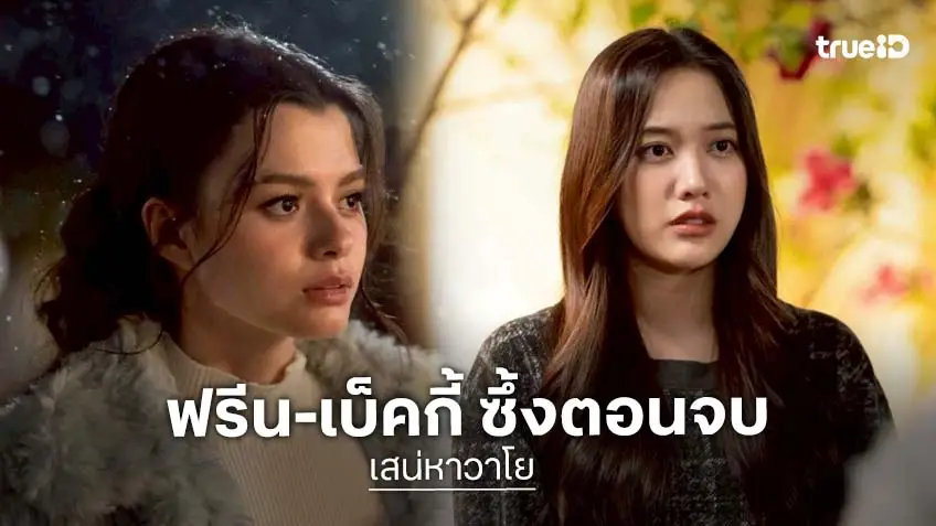 เสน่หาวาโย ตอนจบ : แฟน ๆ เตรียมทิชชู! "ฟรีน-เบ็คกี้" เผชิญบททดสอบครั้งสุดท้าย