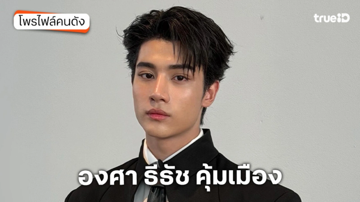 ประวัติ องศา ธีธัช คุ้มเมือง