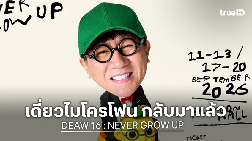 "เดี่ยวไมโครโฟน" กลับมาแล้ว "โน้ส อุดม" เปิดเวที "DEAW 16" เปิดขายบัตร 4 ก.ค.นี้