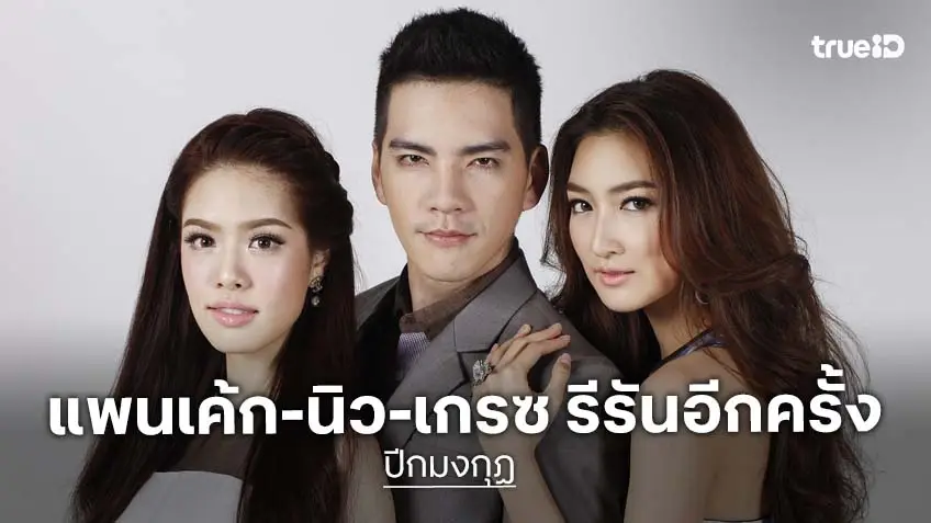 "ปีกมงกุฏ" พร้อมกลับมาฟาด ช่วง "ละครดังที่คิดถึง" เริ่ม 2 ก.ค.นี้