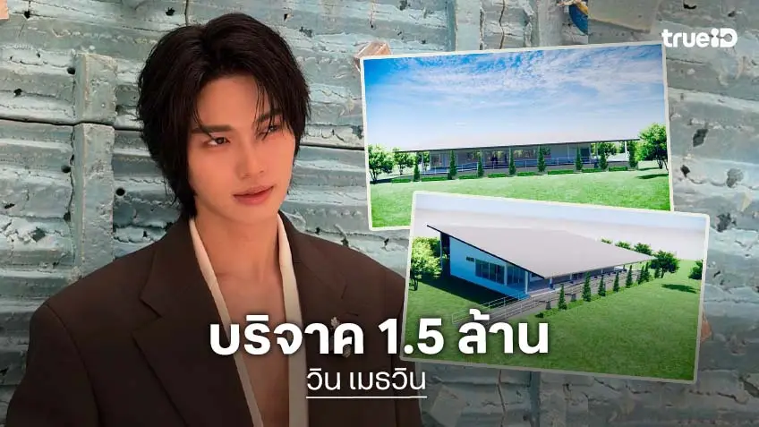 “วิน เมธวิน” บริจาค 1.5 ล้านบาท ร่วมสร้างอาคารกายภาพบำบัด โรงพยาบาลแม่ออน จ.เชียงใหม่