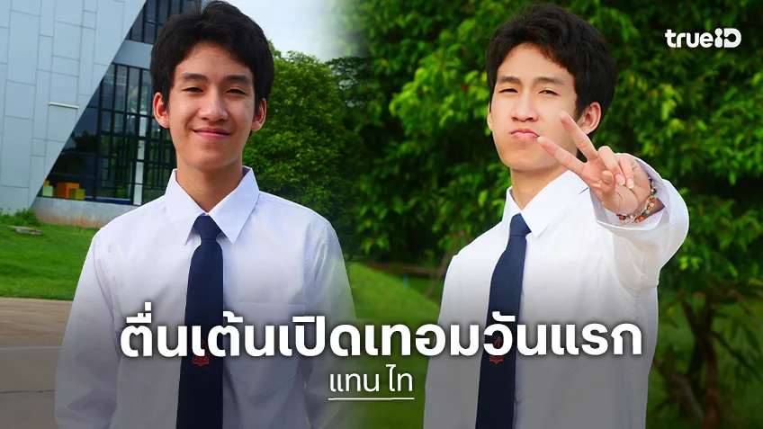 "แทน ไท" ตื่นเต้นเปิดเทอมวันแรก สู่รั้วสถาปัตย์ ม.ขอนแก่น ไม่ลืมดูแล "ถ้วยฟู" แมวสุดรัก