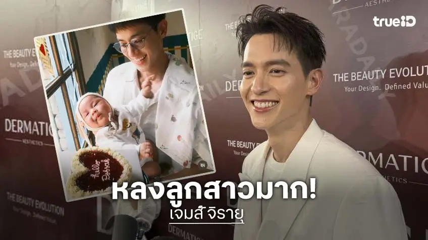 “เจมส์ จิรายุ” เปิดใจหลังโชว์ซิกแพ็กแน่นบนคอนเสิร์ตใหญ่ ยอมรับภรรยามีแซว ด้านอาการหลงลูกสาวเลเวลทะลุร้อย!