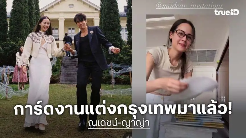 การ์ดแต่งงาน “ณเดชน์-ญาญ่า” งานแต่งที่กรุงเทพฯ มาถึงแล้ว!