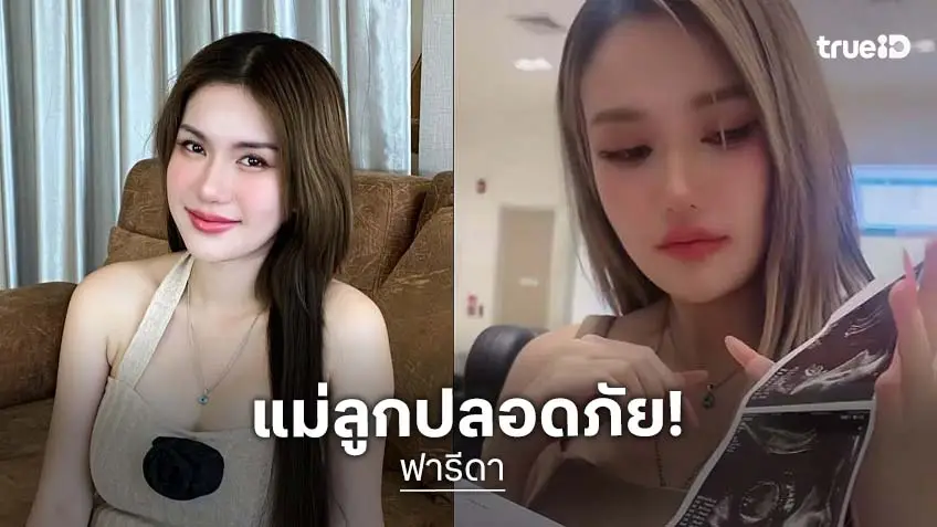“ฟารีดา” อัปเดตอาการล่าสุดหลังถูกนำตัวส่ง รพ. ด่วน เหตุมีเลือดออกขณะเข้าห้องน้ำ