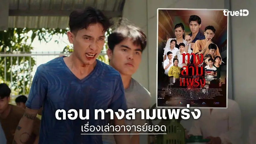 เรื่องเล่าอาจารย์ยอด ตอน ทางสามแพร่ง เส้นทางของนักเลงที่ไม่เคยจบสวย ออกอากาศ เสาร์ที่ 4 ก.ค. ช่อง 7HD