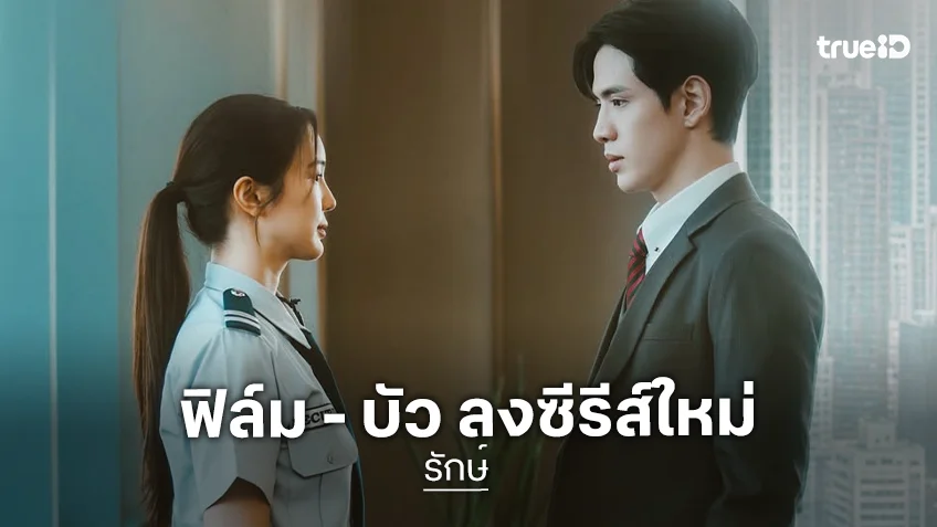 “ฟิล์ม-บัว” จับคู่ลงซีรีส์น้ำดีนับถอยหลังไม่นานเกินรอ