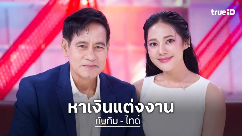 “ไทด์” ควง “ทับทิม” ลุยเบื้องหลังสร้างตัว ยอมรับขยันทำรายการหาเงินแต่งงาน