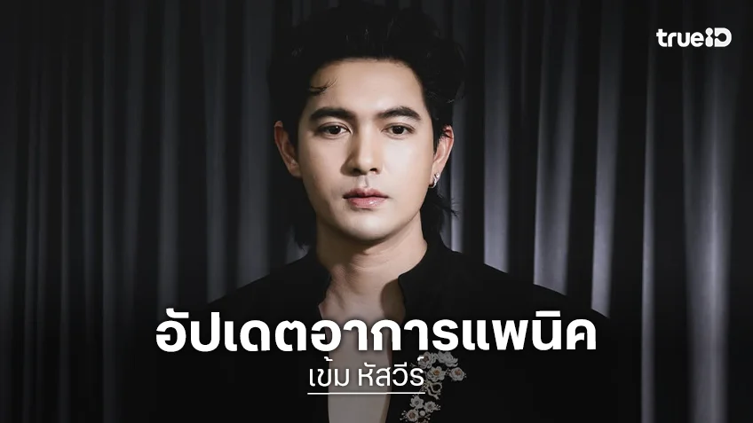 “เข้ม หัสวีร์” อัปเดตอาการแพนิค รักษาด้วยวิธีธรรมชาติบำบัด