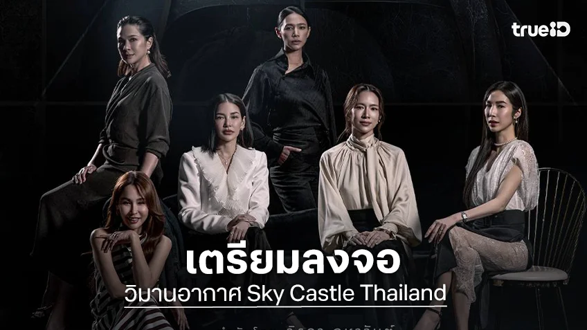 นักแสดงตัวแม่รวมตัวใน "วิมานอากาศ Sky Castle Thailand" เตรียมลงจอเร็ว ๆ นี้