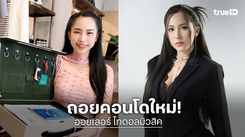 "ออยเลอร์" ถอยคอนโดใหม่เป็นรางวัลชีวิต วางแผนปล่อยเช่าในอนาคต สร้างความมั่นคงระยะยาว