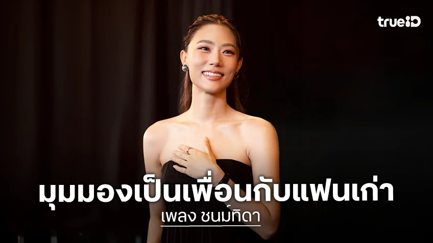 “เพลง ชนม์ทิดา” เผยมุมมองเป็นเพื่อนกับแฟนเก่าได้ไหม? “เป๊ก เศรณี” กดไลก์