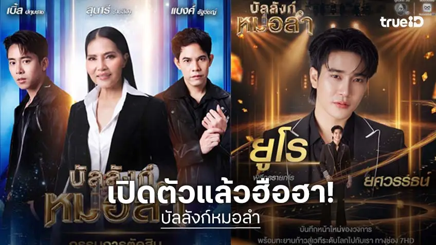 โซเชียลฮือฮา "บัลลังก์หมอลำ" เปิดตัว "ยูโร" รับหน้าที่พิธีกร เปิดกรรมการตัวท็อป “สุนารี-เบิ้ล-แบงค์”