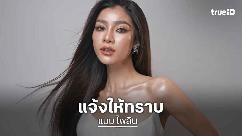 กองมิสยูนิเวิร์สขอนแก่นยุติสถานะการเป็นผู้เข้าประกวดของ “แบม ไพลิน”