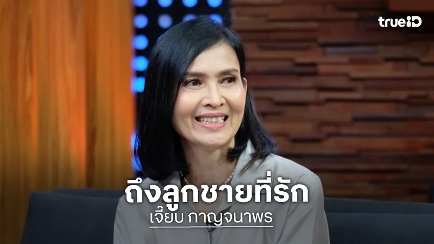“แม่เจี๊ยบ” โพสต์ซึ้งถึงลูกชาย “เจย์ ศุภกาญจน์“ ในเดือนเกิด