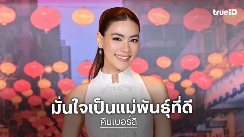 “คิมเบอร์ลี่” มั่นใจเป็นแม่พันธุ์ที่ดี โต้ข่าวซุ่มท้อง แพลนเปิดอู่ปีหน้า