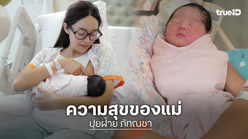 ความสุขของแม่! “ปุยฝ้าย ณัฎฐพัชร์” เผยโมเมนต์ให้นม “น้องชิลลี่ล์”