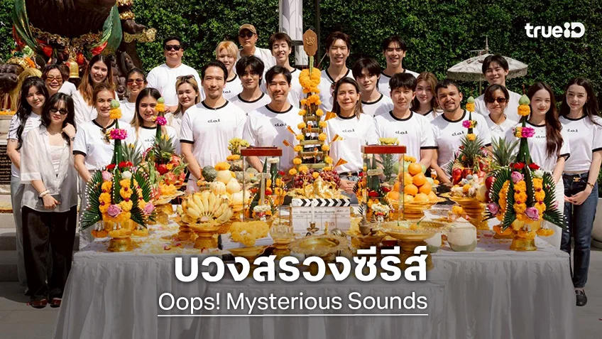 ประมวลภาพบวงสรวงซีรีส์ "Oops! Mysterious Sounds สืบเสียงปริศนา…อุ๊ย! เสียงหัวใจเธอดังกว่า"