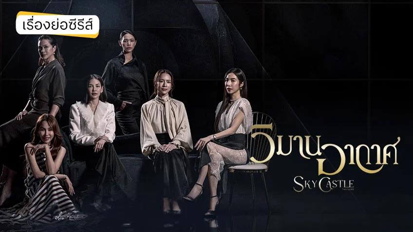 วิมานอากาศ Sky Castle Thailand ช่องวัน31 (ตอนแรก) การศึกษาถูก ชี้วัดสถานะทางสังคม