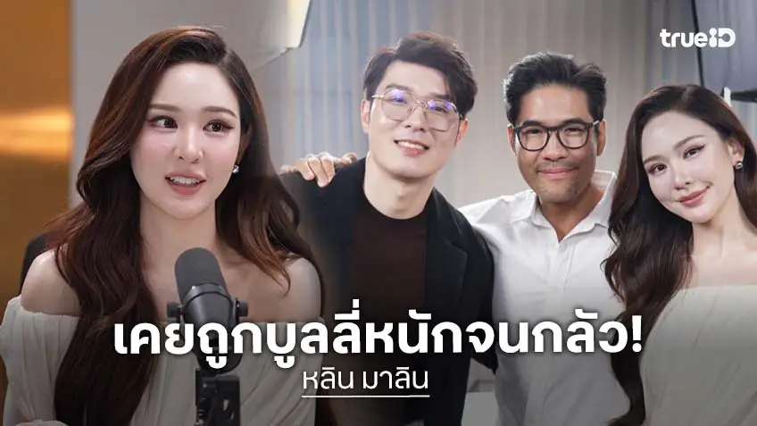 "หลิน มาลิน" ถูกบูลลี่หนัก จนเคยไม่กล้าส่องกระจก กลายเป็นปมในใจนานกว่า 2 ปี