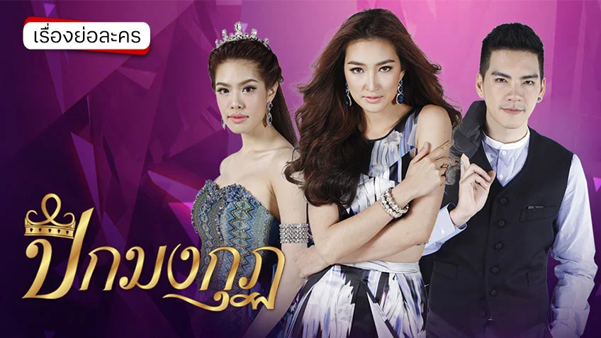 ปีกมงกุฎ ช่อง 7HD (รีรัน) เบื้องหลังเวทีประกวดนางงาม ความรัก การช่วงชิง