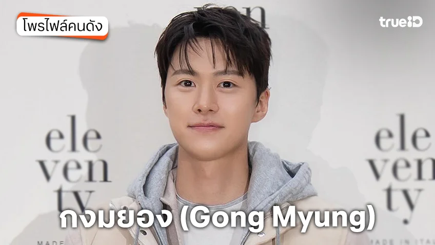 ประวัติ กงมยอง (Gong Myung)