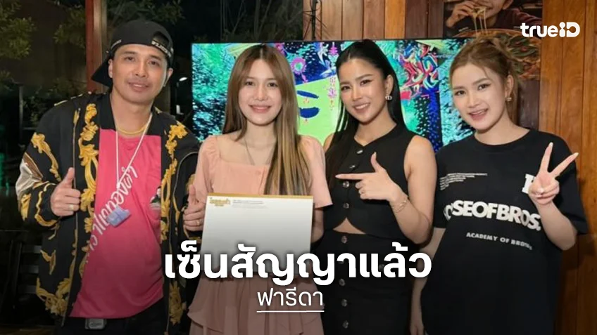 “ประจักษ์ชัย” จับมือ “ฟารีดา-เวล่า” เซ็นสัญญาไหทองคำ 5 ปีเต็ม ลั่นแอกติ้งดี-ไลฟ์เก่ง จากนี้คือดาราคนดัง!