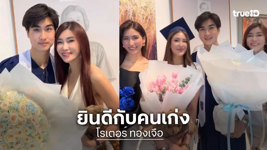 ยินดีด้วยคนเก่ง! “โรเตอร์ ทองเจือ” เรียนจบม.6 แล้ว “แม่เจ็ง-เซย่า-มิย่า” หอบดอกไม้ร่วมยินดี
