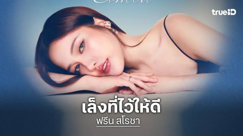ผังมาแล้วคอนเสิร์ตเดี่ยวครั้งแรก “ฟรีน สโรชา” เช็คที่ให้ดี เตรียมตัวให้พร้อม กดบัตร 8 กรกฎาคมนี้!!