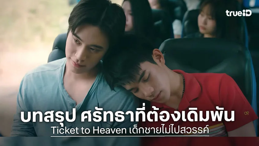 Ticket to Heaven เด็กชายไม่ไปสวรรค์ EP.6 ตอนจบ : เจมีไนน์-โฟร์ท ส่งบทสรุป ทางเลือกชีวิตและศรัทธาที่ต้องเดิมพัน