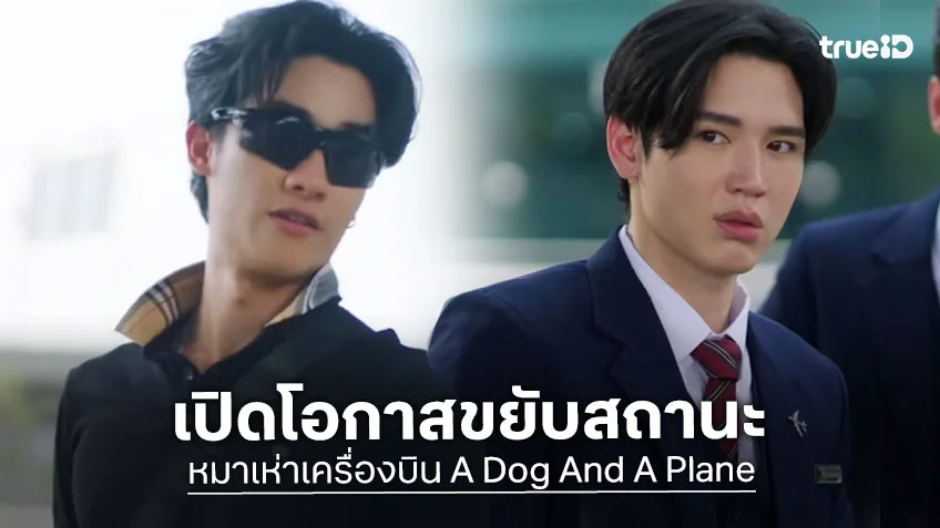 หมาเห่าเครื่องบิน A Dog And A Plane EP.6 : นิว เปิดโอกาสให้ เต ขยับสถานะ