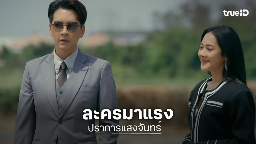 “นิว-ทับทิม” จับคู่ปัง “ปราการแสงจันทร์” ขึ้นแท่นละครมาแรง!