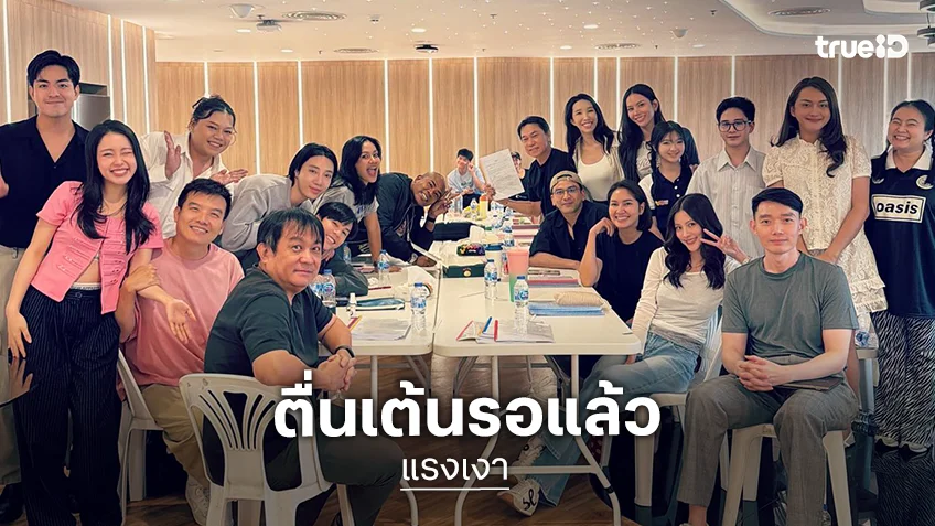 เปิดภาพนักแสดง “แรงเงา” ซูมชัดๆ ตัวละครสำคัญจะเป็นใคร!?