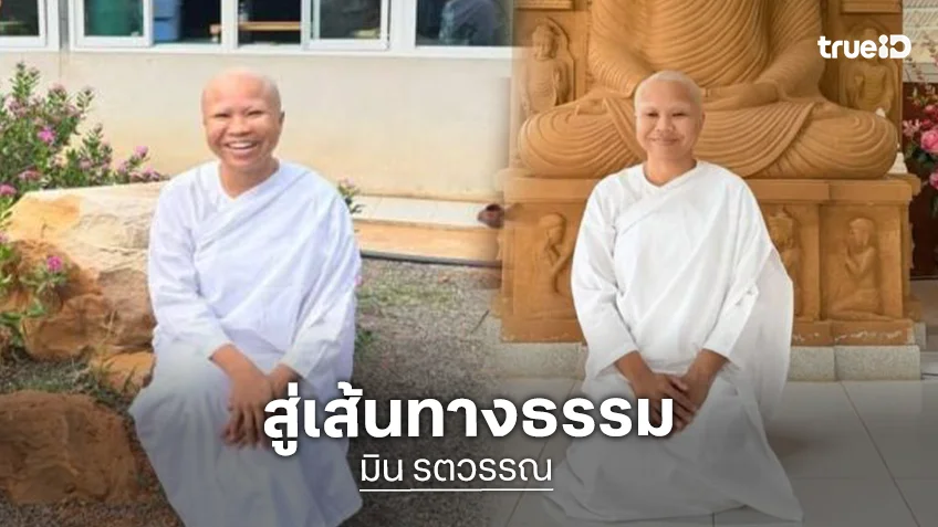 อนุโมทนาบุญ “มิน รตวรรณ” ปลงผมเข้าสู่สายธรรม