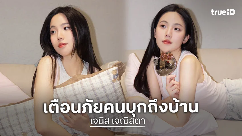 "เจนิส เจณิสตา" ผวา! ชายแปลกหน้าบุกคุกคามถึงบ้าน อ้างรู้จัก-ขอเงิน ตร.พบหลักฐานทักหาดาราเพียบ