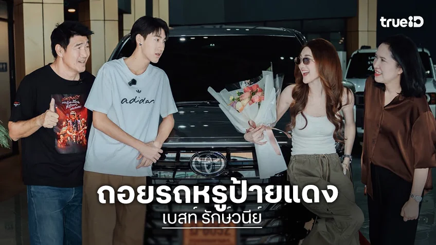“เบสท์ คำสิงห์” ถอยรถหรูป้ายแดง เชิญ “แม่ของนุ้ย สุจิรา” นั่งอวยพร