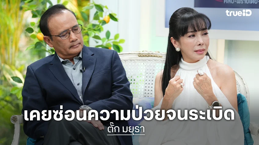 "ตั๊ก มยุรา" เปิดใจไวรัสซีทำชีเกือบอยู่ไม่ไหว ซ่อนความป่วยจนระเบิด
