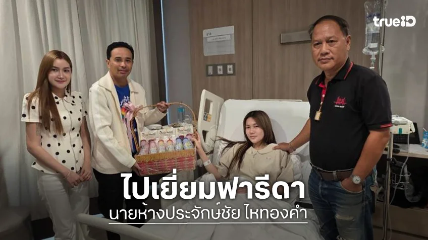 “นายห้างประจักษ์ชัย” เข้าเยี่ยม “ฟารีดา” ยินดีเจอ “คุณพ่อ” ครั้งแรก