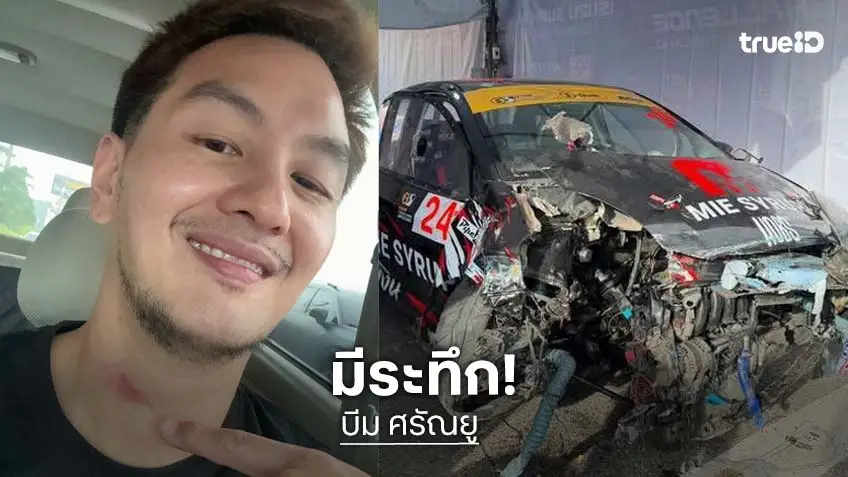 "บีม ศรัณยู" หวิดระทึก รถแข่งเบรกหายระหว่างซ้อมใหญ่บางแสน ตัดสินใจหักเข้าข้างทาง ลดความสูญเสีย