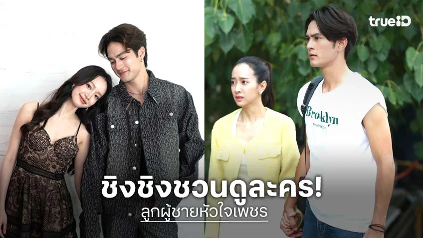 "ชิงชิง คริษฐา" ขอบคุณทุกแรงเชียร์ "ลูกผู้ชายหัวใจเพชร" ชวนดูปมชีวิตตัวละคร