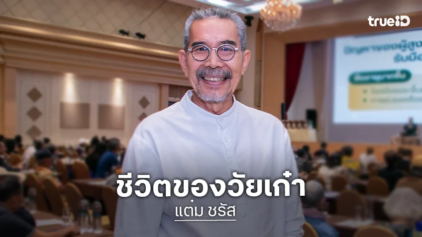 "แต๋ม ชรัส - อมรา" ร่วมฉลองเปิดตัวโครงการดูแลสุขภาพ 24 ชม. ตามฉบับชีวิตวัยเก๋า