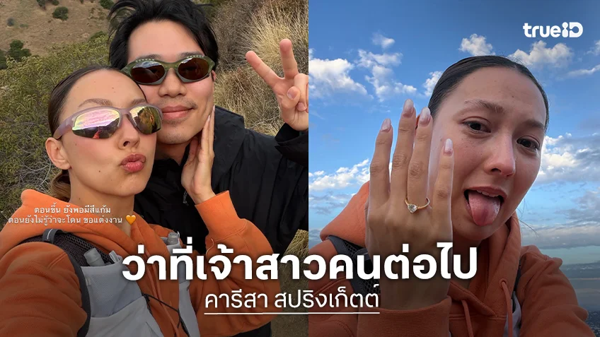 เปิดใจ "คารีสา สปริงเก็ตต์" หลังถูกขอแต่งงาน