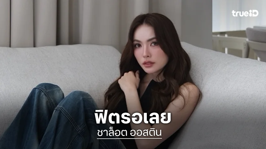 เจอเลย! “ชาล็อต” แท็กทีม “มาริม่า-ทีน่า-ไฮดี้” เตรียมลงแข่ง HYROX แบบทีม
