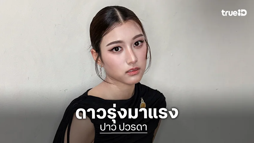 ดาวรุ่งมาแรง! เปิดโผ 2 ผลงานใหม่ “ปาว ปวรดา” ลูกสาว “คุณบอย”