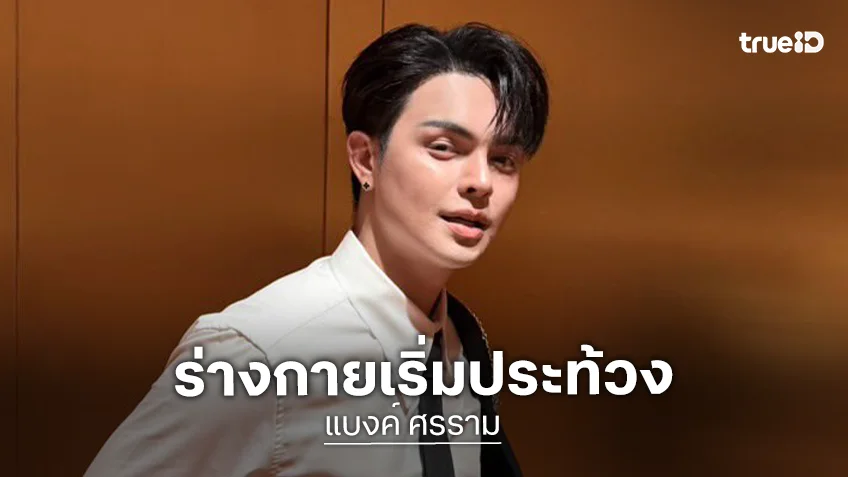 “แบงค์ ศรราม” ลุยงานหนักจนร่างกายประท้วง รับเคยลืมบทลิเกกลางเวที โชคดีแก้สถานการณ์เนียน